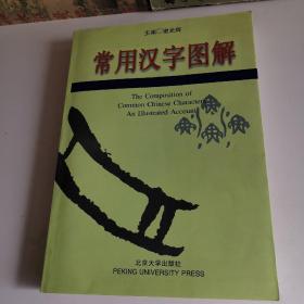 常用汉字图解：The composition of Common Chinese Characters An Illustrated Account
