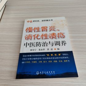 慢性胃炎、消化性溃疡中医防治与调养