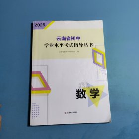 2025云南省初中学业水平考试指导丛书．数学
