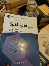 无机化学（第2版）/普通高等教育“十一五”国家级规划教材