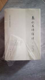 全新正版春秋左传详注，包挂号印刷品邮寄邮局邮寄时开封检查，需书原封包快递另加5元邮费