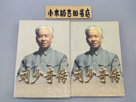 刘少奇传(上下) (平装，1998年一版一印)