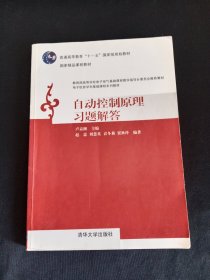 普通高等教育“十一五”国家级规划教材：自动控制原理习题解答