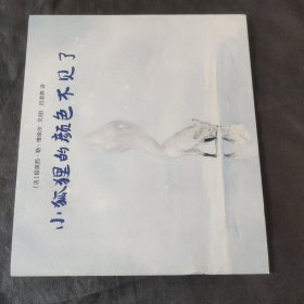 东方娃娃世界精选绘本：小狐狸的颜色不见了