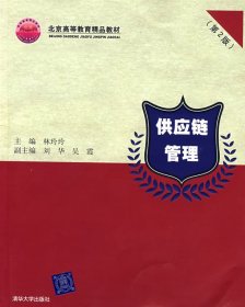 供應(yīng)鏈管理 第2版