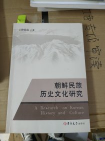 朝鲜民族历史文化研究