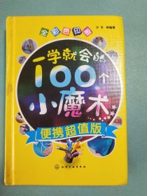 一学就会的100个小魔术(便携超值版)