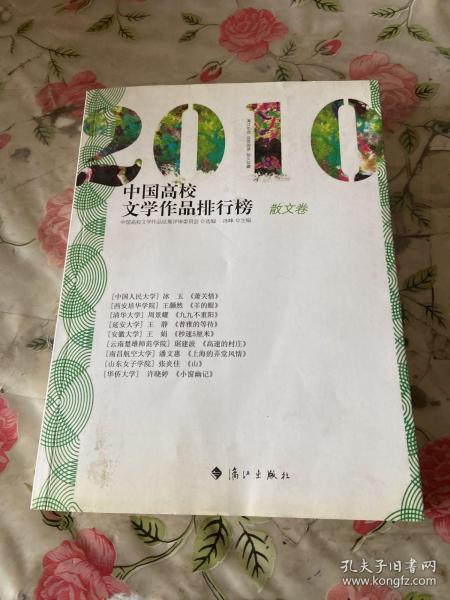 2010中国高校文学作品排行榜【散文卷】