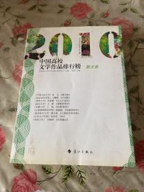 2010中国高校文学作品排行榜【散文卷】