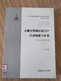 古籍计算机信息门户自动构建与应用 中国文化典籍计算机整理与开发技术研究系列/(馆藏书 一版一印)