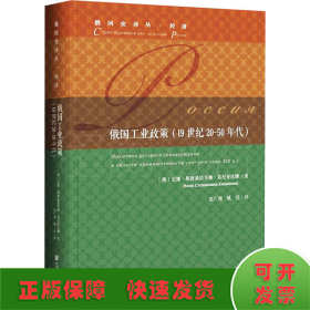 俄国工业政策（19世纪20-50年代）