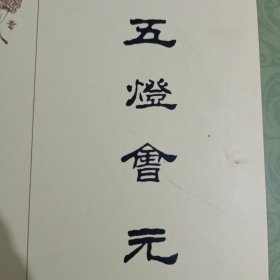 五灯会元（中 下）