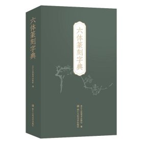 六体篆刻字典，