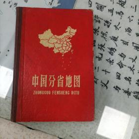 中国分省地图（精装）（1962年）