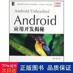 android应用开发揭秘/揭秘系列丛书 编程语言 杨丰盛