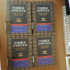 中国俄苏文学研究史论（1-4卷）