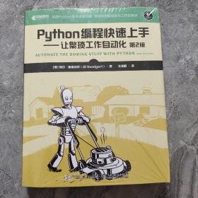 Python编程快速上手让繁琐工作自动化第2版