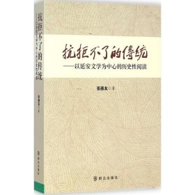 [文轩] 抗拒不了的传统 张器友 著 群众出版社