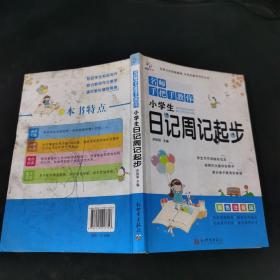 超级作文：小学生日记周记起步（全国名校一线高级教师精心打造，名师手把手教你，快速帮助孩子提高作文水平）