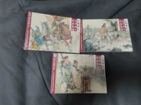 三国演义连环画封面集锦（上）（中）（下）