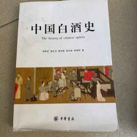 中国白酒史