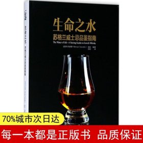 生命之水 : 苏格兰威士忌品鉴指南