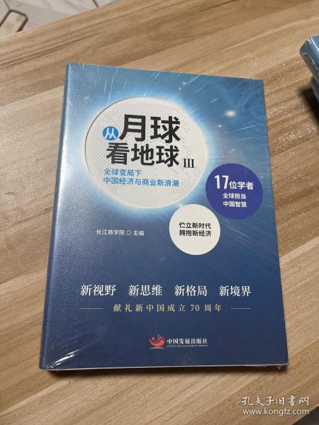 从月球看地球III—全球变局下中国经济与商业新浪潮