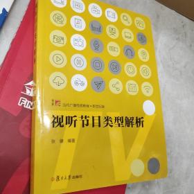 博学·当代广播电视教程·新世纪版：视听节目类型解析