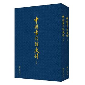 中国古代循吏传(上、下卷）