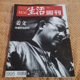 三联生活周刊 2018年28期总995期 姜文和他的电影们