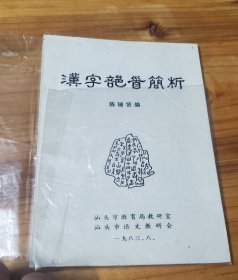 汉字部首简析 1982年广东汕头市教育局教研室编印