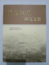 签赠本：淮海战役研究文集，（马洪武签名赠送 董道华) ，一版一印。