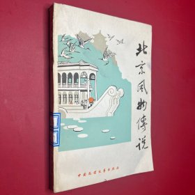 北京风物传说