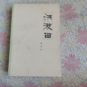 洪波曲·