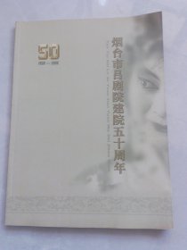 烟台吕剧院建院五十周年1986-2006（无笔记划线）