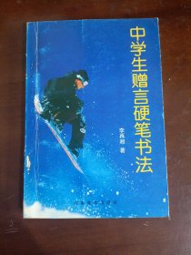 中學(xué)生贈言硬筆書法