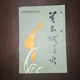 关东城播火