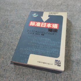 标准日本语语法