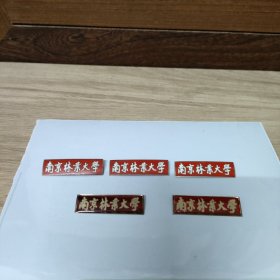 南京林业大学校徽 五枚合售（教师）