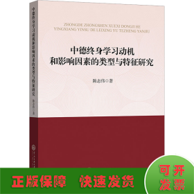 中德终身学习动机和影响因素的类型与特征研究