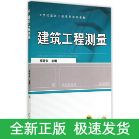 建筑工程測(cè)量/李井永