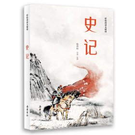 史记(轻松阅读无障碍)