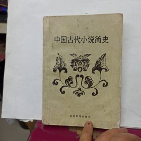 中国古代小说简史