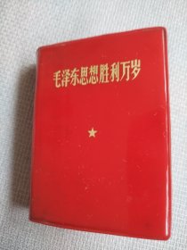 毛主席著作系列书。这是一本较为珍贵的读本，它重点突出，画质清晰，题词更显历史年代感强，内页干净整洁，完整无缺，绝对是收藏好品，朋友看仔细，价低交朋友，不容错过，快快上一手！