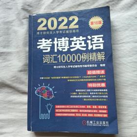 2022版 考博英语词汇10000例精解 第16版