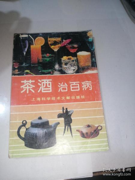 茶酒治百病   （32开本，上海科学技术文献出版社，91年一版一印刷）内页干净。介绍了很多中草药的处方。