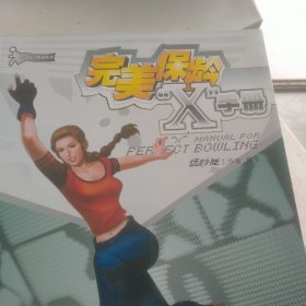 完美保龄“X”手册