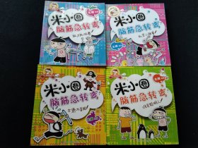 米小圈脑筋急转弯