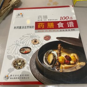 药膳食谱100选