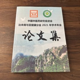 中国中医药研究促进会治未病与亚健康分会2021年学术年会论文集